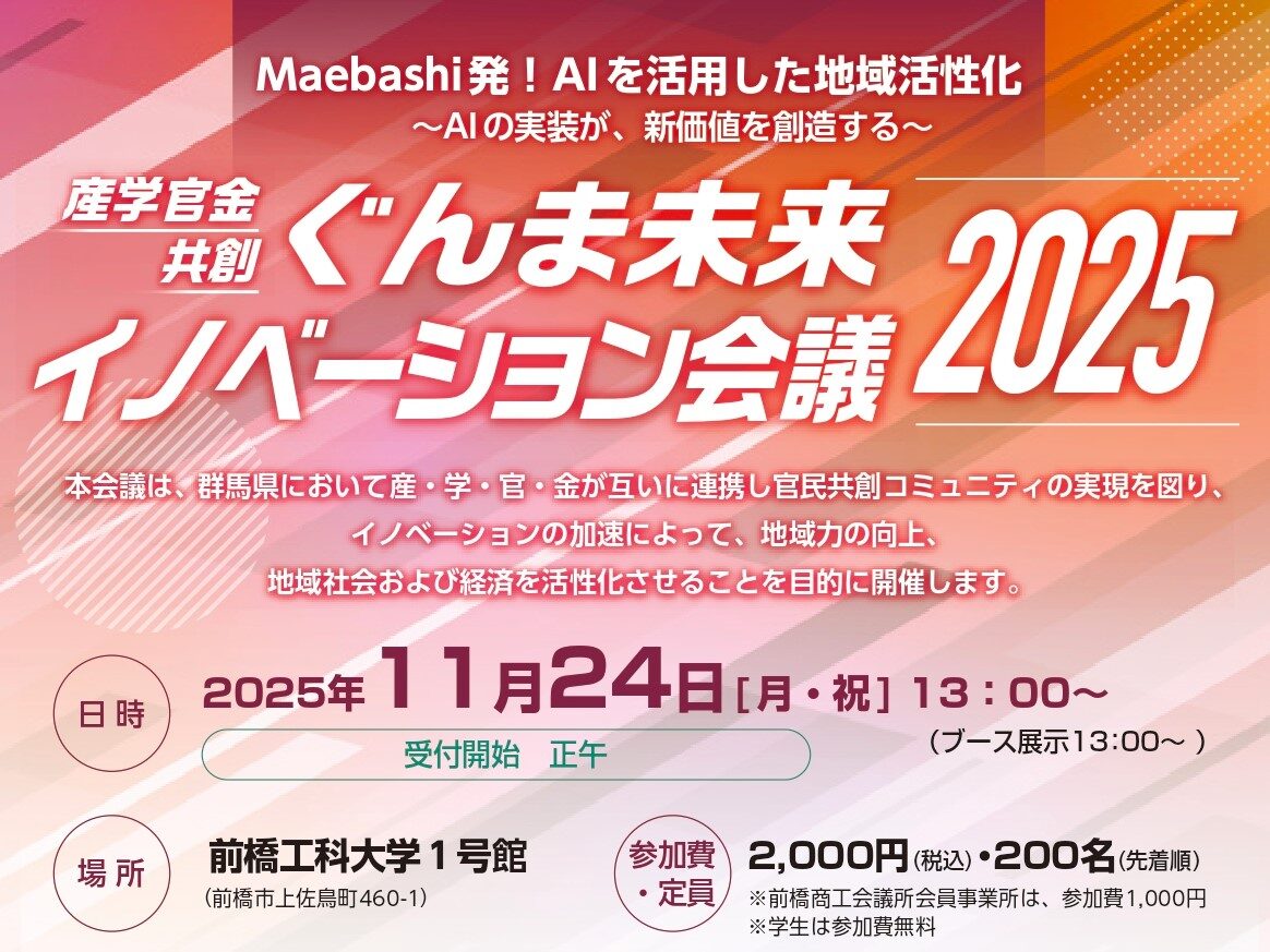 AIで地域の未来切り開く
ぐんま未来イノベーション会議2025

