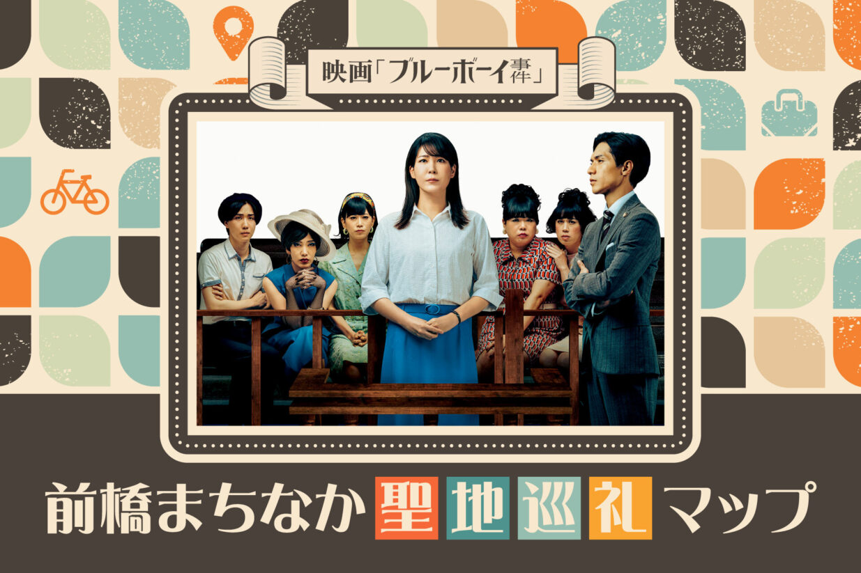 映画『ブルーボーイ事件』
前橋まちなか聖地巡礼マップ