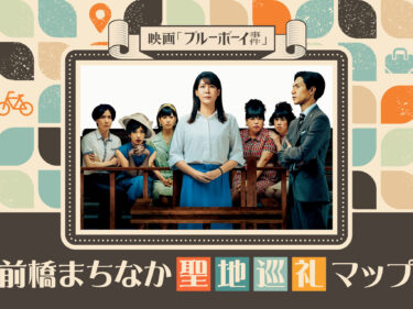 映画『ブルーボーイ事件』
前橋まちなか聖地巡礼マップ
