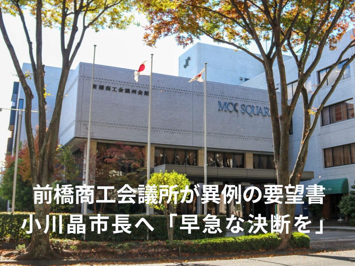 小川晶市長に「大局的な決断を」
前橋商工会議所が要望書
