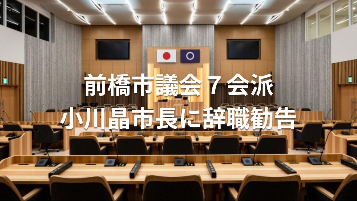 小川晶市長に辞職勧告書
前橋市議会７会派が提出
