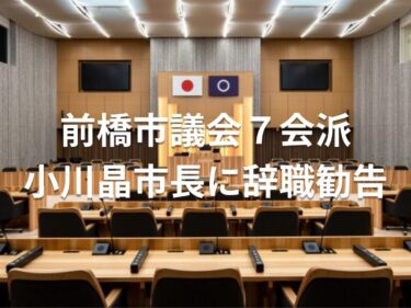 小川晶市長に辞職勧告書
前橋市議会７会派が提出
