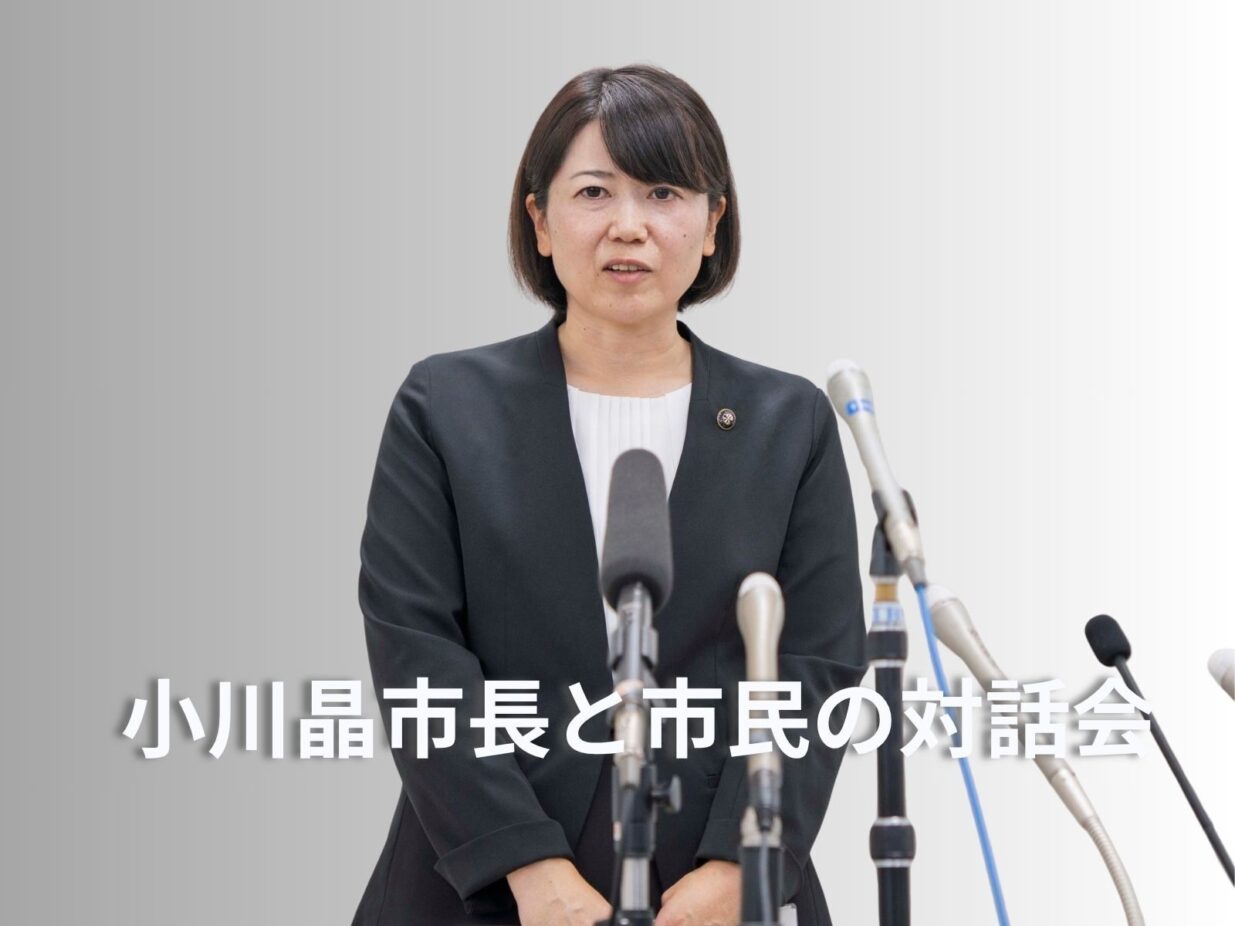 小川晶市長と市民の対話集会
11月14、15日にグリーンドーム前橋
