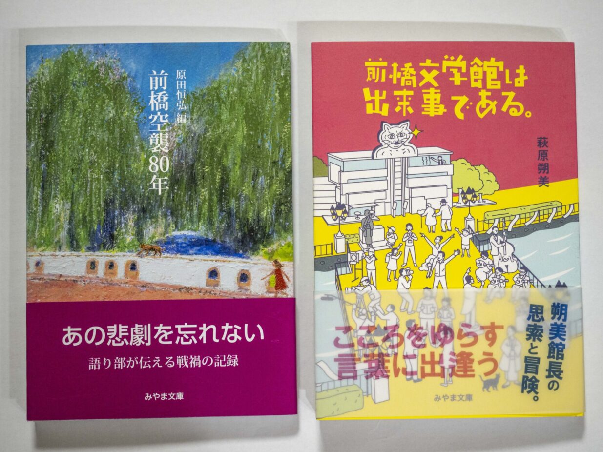 「前橋空襲」と「前橋文学館」
みやま文庫が新刊２冊発刊
