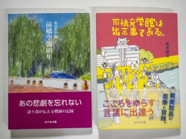 「前橋空襲」と「前橋文学館」
みやま文庫が新刊２冊発刊

