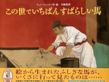 【石川知恵子の1月の絵本】 『この世でいちばんすばらしい馬』（ 徳間書店）