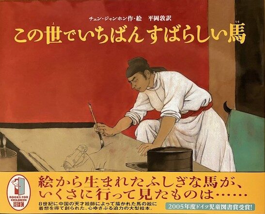 【石川知恵子の1月の絵本】 『この世でいちばんすばらしい馬』（ 徳間書店）