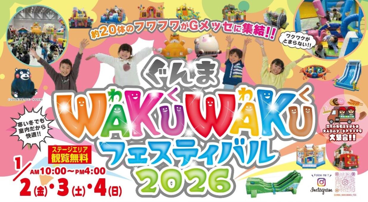 100人でふわふわしよう
正月に「WAKUWAKUフェス」
