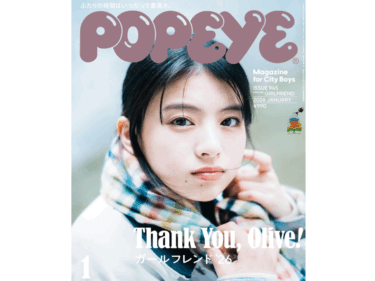 『ポパイ』で前橋日帰り旅
アート、ファッション、グルメ特集
