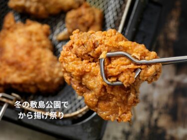 第３回「から揚げ祭り」７日開催
敷島公園に12店舗が勢ぞろい