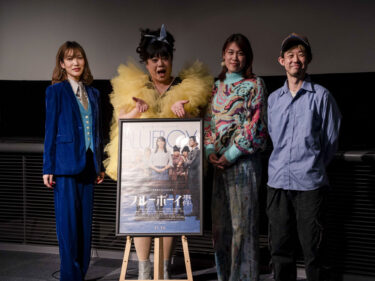 「ブルーボーイ事件」前橋で舞台挨拶　
メイとアー子が撮影を振り返る