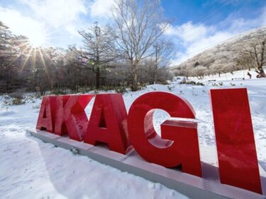AKAGI WHITE WEEK　 
体験イベントの参加予約 ５日スタート