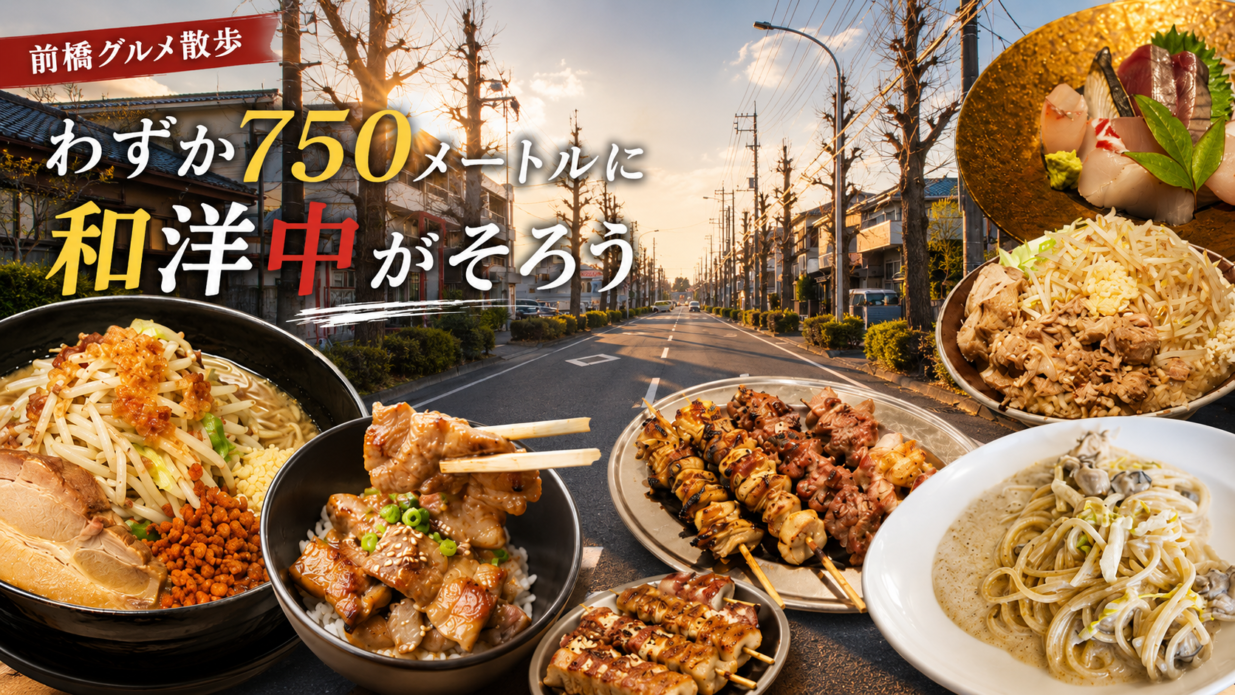 【グルメ散歩⑥】
前橋きっての“食いしん坊通り”  
インターハイ道路を行く