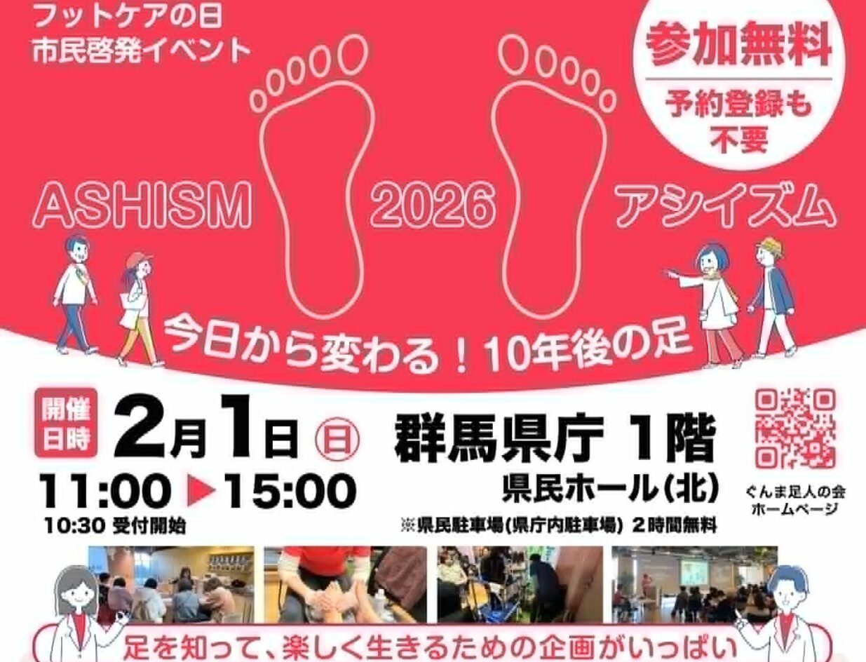 足の健康 見直そう
2月1日、県庁で「ASHISM2026」
