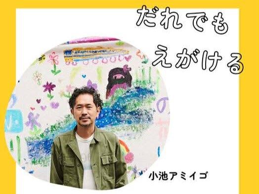 でっかいハートを描こう
小池アミイゴさんと絵遊び
