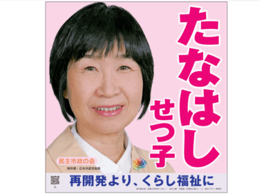 【前橋市長選・候補はこんな人です▶１】 
店橋世津子さん

