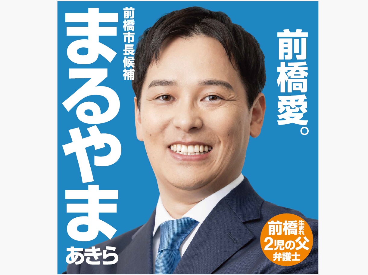 【前橋市長選・候補者はこんな人です▶２】 
丸山 彬さん