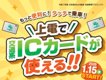 上電、ICカードで便利に
１月15日から全駅で導入
