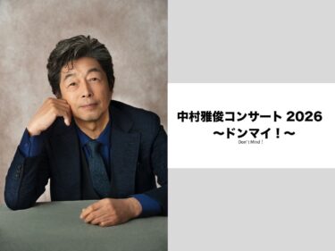 1月23日から販売開始 
中村雅俊コンサート2026～ドンマイ！～　