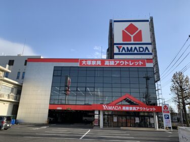 ヤマダ高級家具アウトレット前橋店
２月15日で閉店　売り尽くし開催