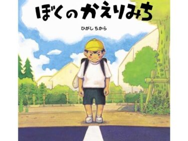 【石川知恵子の3月の絵本】 
『ぼくのかえりみち』（ BL出版）