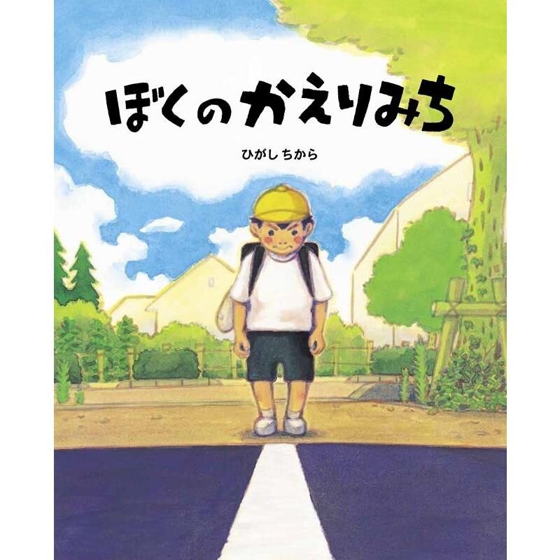 【石川知恵子の3月の絵本】 
『ぼくのかえりみち』（ BL出版）