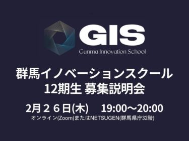 起業して社会を変えよう
26日にGIS募集説明会
