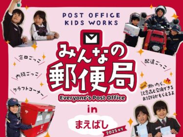 郵便局の仕事 体験しよう
３月８日、グリーンドーム前橋
