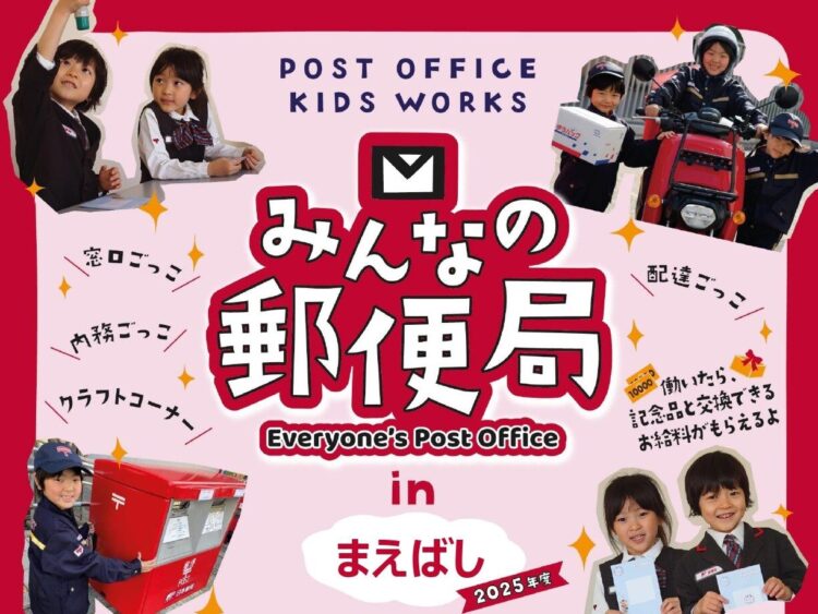 郵便局の仕事 体験しよう
３月８日、グリーンドーム前橋

