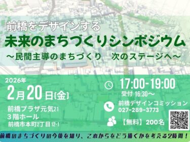前橋の未来予想図を描く
20日、まちづくりシンポジウム
