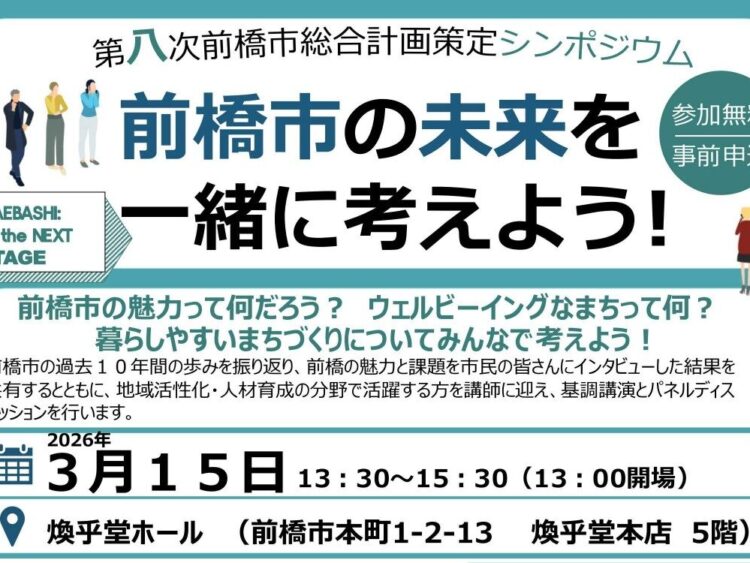 前橋の未来 語り合おう　
第８次総合計画でシンポジウム

