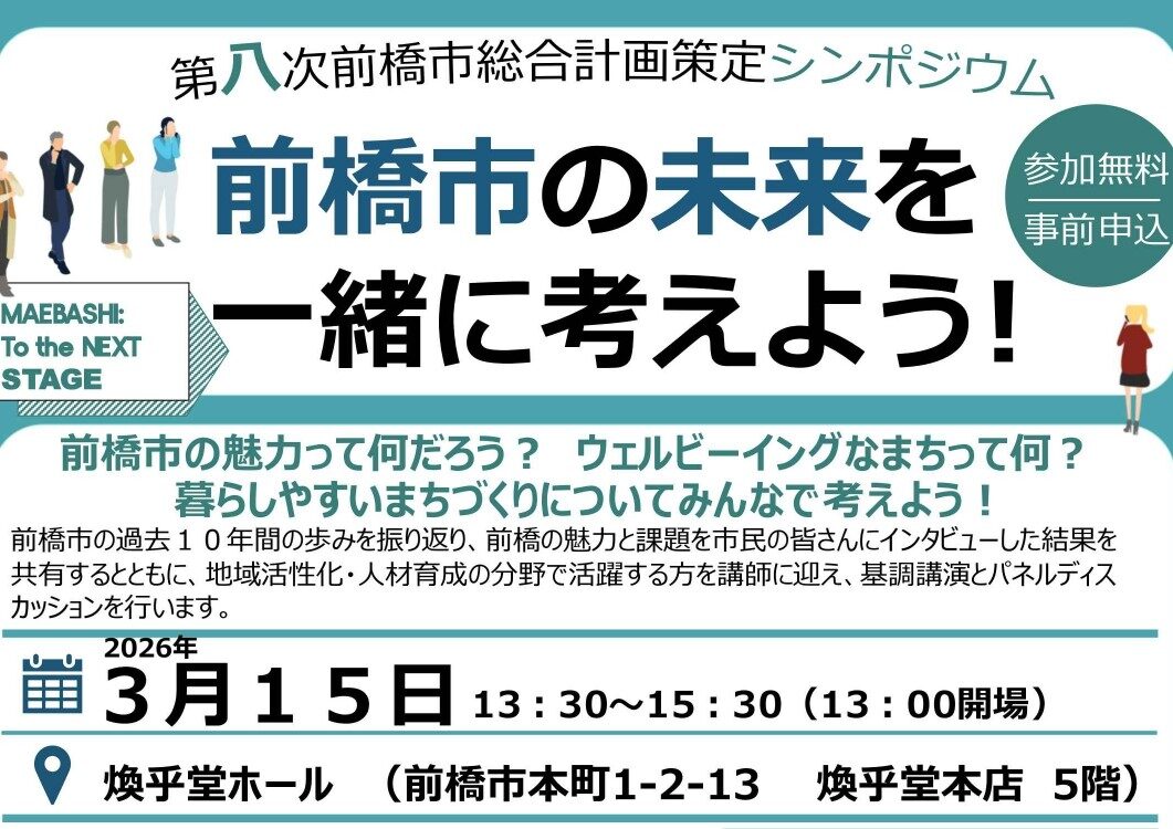 前橋の未来 語り合おう　
第８次総合計画でシンポジウム
