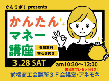 将来に備えるマネーセミナー 
３月28日、前橋で開催
