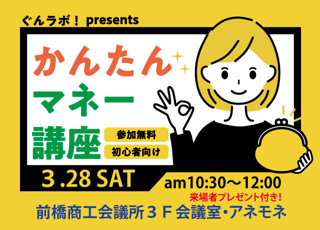 将来に備えるマネーセミナー 
３月28日、前橋で開催
