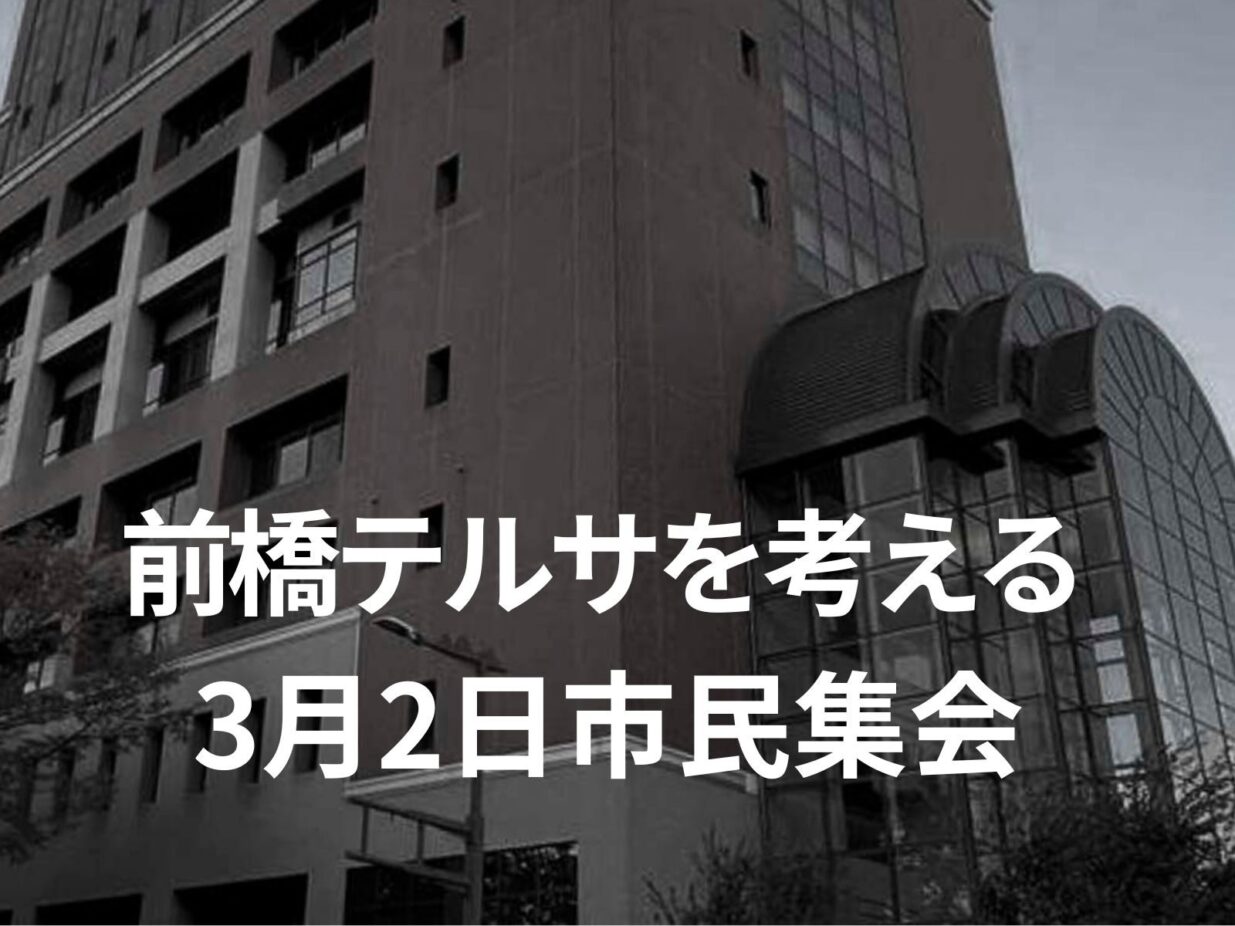 前橋テルサ みんなで考えよう
3月2日に市民集会
