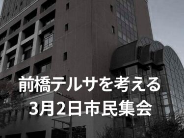 前橋テルサ みんなで考えよう
3月2日に市民集会
