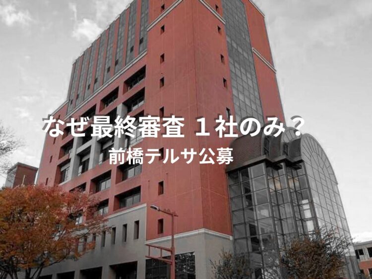 前橋テルサ 最終審査は１社のみ
市民不在のまま３月決定か
