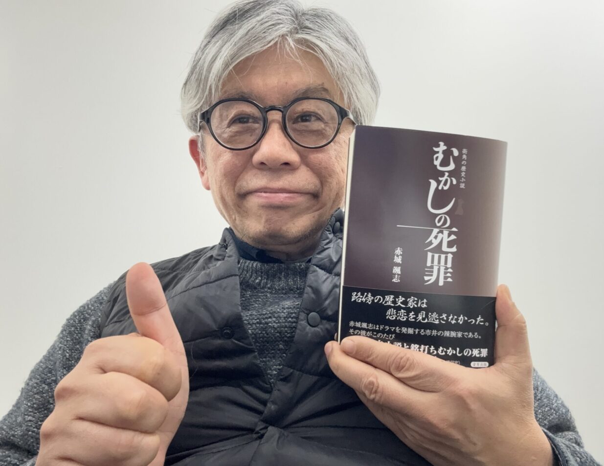 赤城颯志さんが作家デビュー
歴史小説『むかしの死罪』発刊
