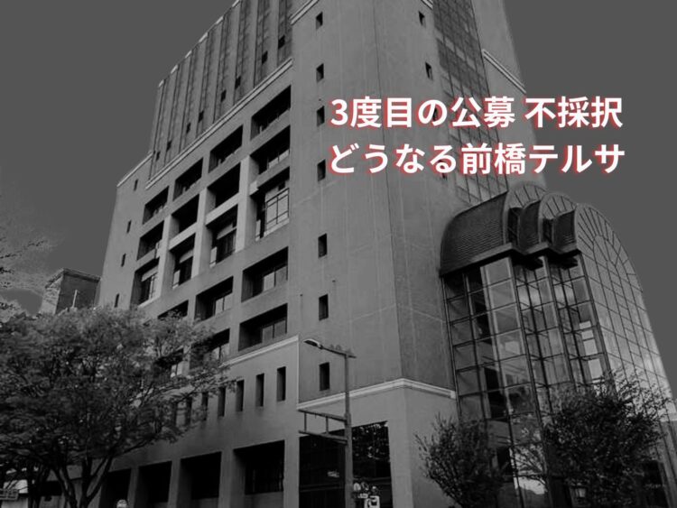 前橋テルサ 解体の危機
公募で優先交渉権者の採択なし
