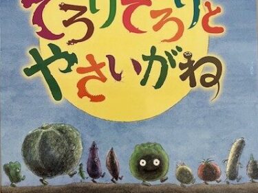 【石川知恵子の4月の絵本】 
『ぞろりぞろりとやさいがね』（ 偕成社）