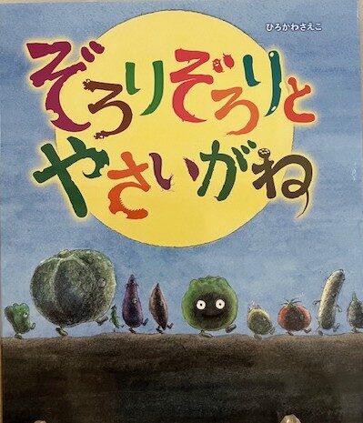 【石川知恵子の4月の絵本】 
『ぞろりぞろりとやさいがね』（ 偕成社）