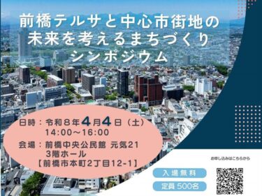 解体か、再生か
前橋テルサ、みんなで考える
