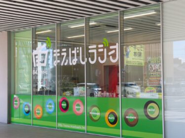 「市長ラジオ」４月開始
前橋市、ラジオ関連予算1900万円
