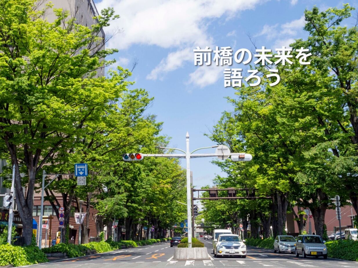 前橋の未来 語り合おう　
第８次総合計画でシンポジウム
