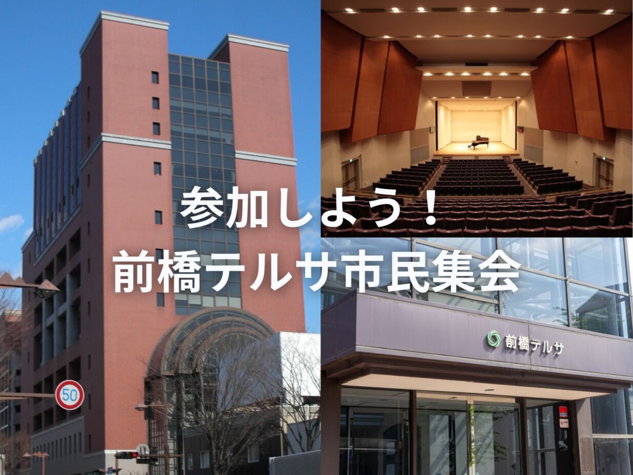 前橋テルサと中心街の未来
３月２日に市民集会
