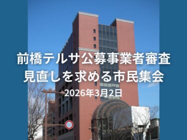 前橋テルサは市民の財産
市民集会を動画配信
