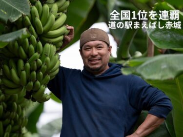 「道の駅まえばし赤城」が連覇
道の駅大賞で全国1位