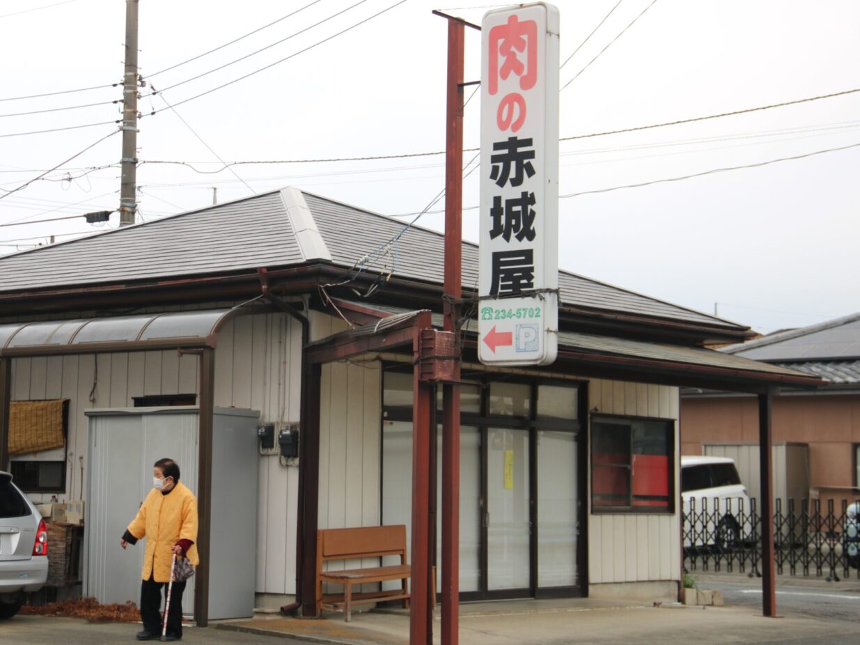 肉の赤城屋 ありがとう
43年の歴史に終止符
