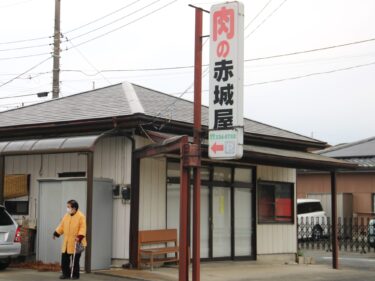 肉の赤城屋 ありがとう
43年の歴史に終止符
