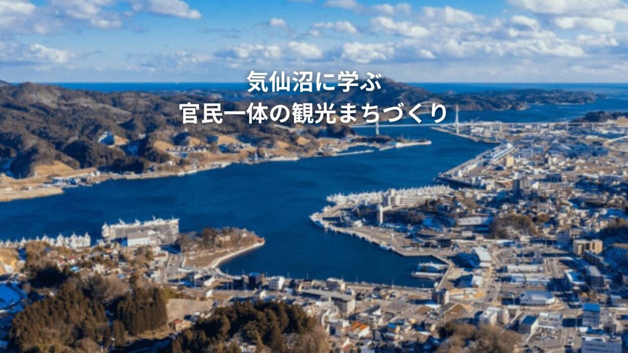 気仙沼に学ぶ観光まちづくり
講演会とトークセッション
